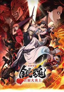 Gintama the Movie 2026: Yoshiwara in Flames (2026)