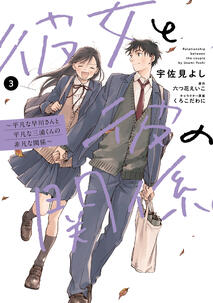 Kanojo to Kare no Kankei: Heibon na Hayakawa-san to Heibon na Miura-kun no Hibon na Kankei by Eiko Mutsuhana &amp; Yoshi Usami
