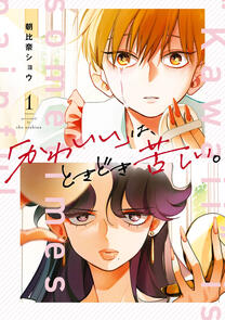 It’s Not Easy Being Cute by Asahina Shou