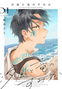 The Seaside Where Dragon Boys Dwell by Shima Asato