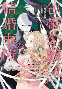 The Marriage of the Unseen Duke by Maine Kanade &amp; Mitsuru Tokino