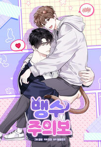 he might bite! by yeonmi & galbi ongoing
