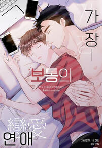 The Most Ordinary Relationship by Munzi &amp; ANA (LAPIS) completed