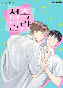 Short Circuit Love by Soui completed