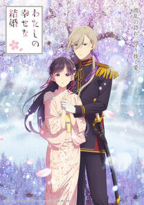 My Happy Marriage season 2 (2025)