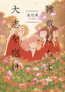 Weeds! Be Ambitious by Ikebe Aoi
