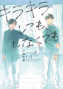 Kirakira Shitemo, Shinakutemo by Koike Sadaji completed