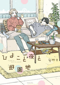 Hiyoko to Yoru to Yuenchi by Ymz completed