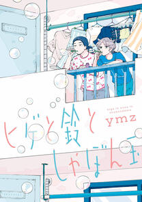 Hige to Suzu to Shabondama by Ymz completed