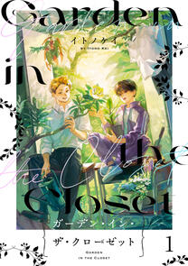Garden in the Closet by Kei Itono ongoing
