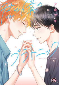 Kimi to Boku no Platonic by Aki Yukura completed