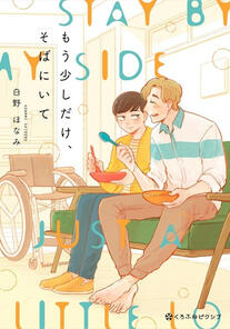 Mou Sukoshi dake, Soba ni Ite by Honami Shirono completed