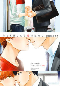 Tatoeba Konna Koi no Hanashi by Kamome Hamada completed
