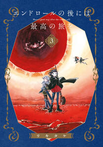 End Roll no Ato ni wa Saikou no Tabi wo by Rikitake completed