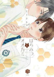 A Lonesome Wolf As Sweet As Honey by Douzaki completed