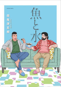 Uo to Mizu by Gengoroh Tagame completed