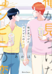 Ore ga Mitsuketa, Konbini no Koi by Akahachi completed