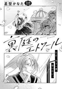 Etoile of the Garden by Hoshino Kanata