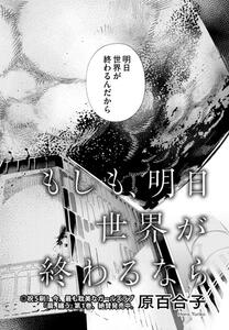 Moshimo, Ashita Sekai ga Owaru nara by Hara Yuriko