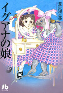 Iguana Girl by Hagio Moto