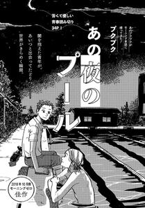 Ano Yoru no Pool by Puku Puku