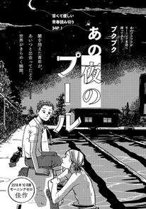 Ano Yoru no Pool by Puku Puku