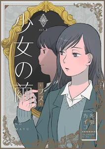 Girl&#39;s Cocoon by Fuyumushi Kaiko