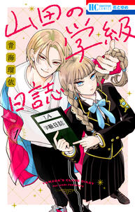 Yamada's Class Diary by Aomi Rui