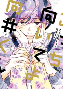 Turn to Me, Mukai by Nemu Youko