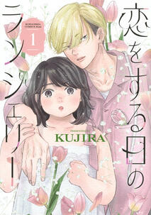 Koi wo suru Hi no Lingerie by Kujira