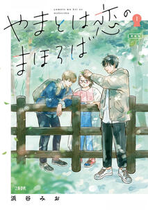 Yamato wa Koi no Mahoroba by Hamatani Mio