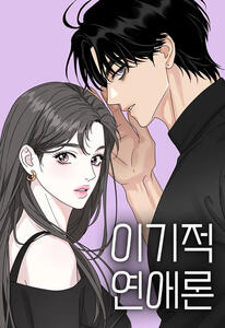 Selfish Romance by Gyogyo Park ongoing