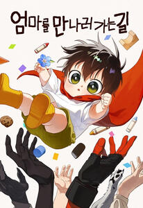 엄마를 만나러 가는길 (On My Way To See My Mom) by Gomyang ongoing