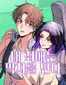 My Bias Gets On The Last Train by JIXKSEE ongoing